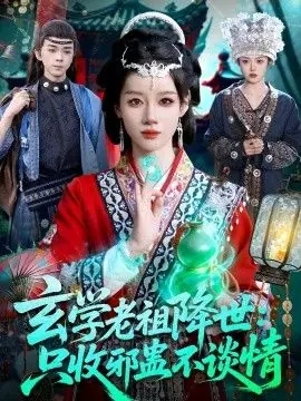 玄学老祖降世:只收邪蛊不谈情海报