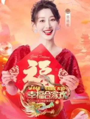 2025江苏卫视春晚海报