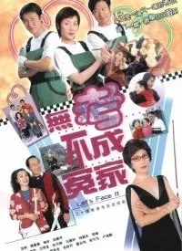 无考不成冤家海报