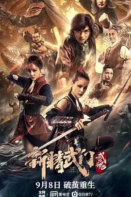 新精武门:武魂[影视解说]海报