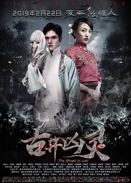 古井凶灵[电影解说]海报