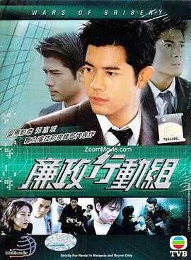 廉政行动组(国语)海报