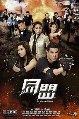 同盟(粤语)海报