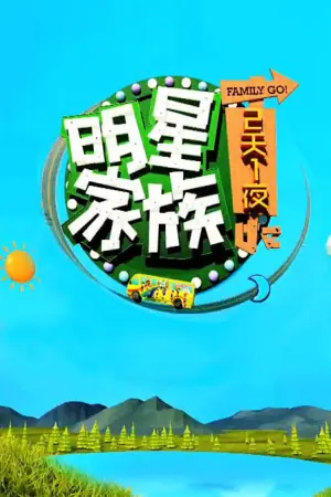 明星家族的2天1夜海报