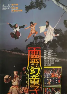 灵幻童子海报