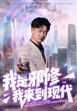 我是邪修我来到现代海报