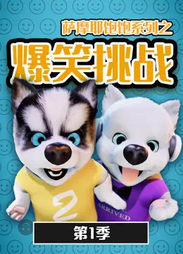 萨摩耶饱饱之爆笑挑战第一季海报
