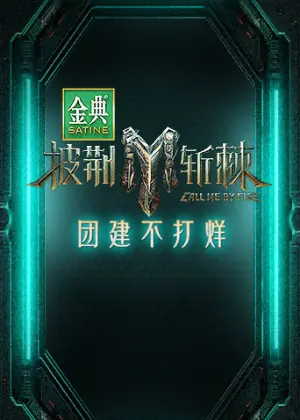 披荆斩棘3团建不打烊海报