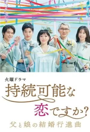 持续可能的恋爱?父亲与女儿的结婚进行曲海报