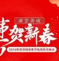 2025蓉澳城市春晚海报