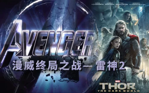 <雷神2>洛基又一次反客为主,除了洛基其他都记不住漫威终局之战系列8海报