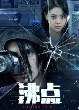 沸点海报