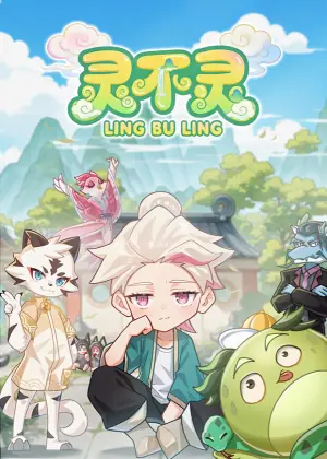 灵不灵第一季海报