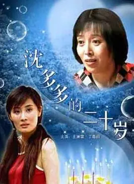 沈多多的二十岁海报