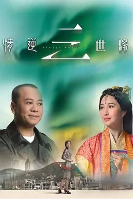 情逆三世缘(粤语)海报