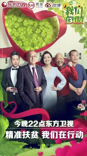 我们在行动第一季海报