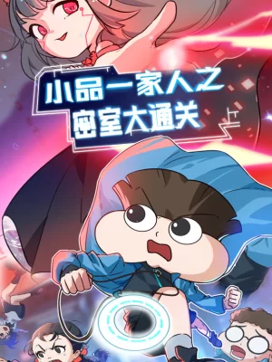 小品一家人之密室大通关海报