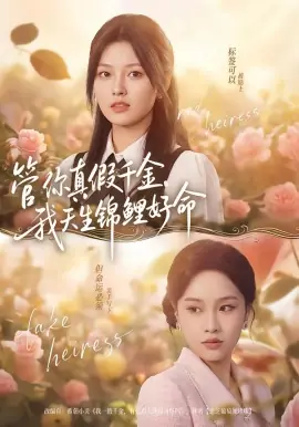 管你真假千金,我天生锦鲤好命海报