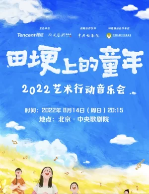 2022腾讯荷风艺术行动音乐会海报