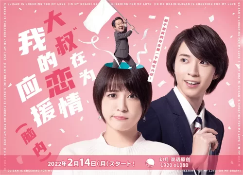 大叔在为我的恋情应援(脑内)海报