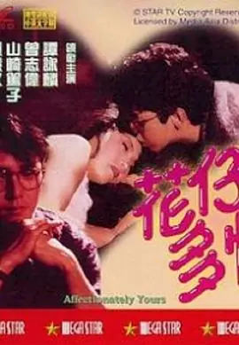 花仔多情(国语)海报