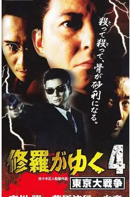 修羅がゆく４東京大戦争海报
