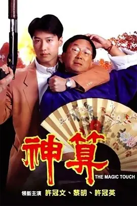 神算1992(国语)海报