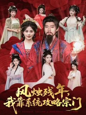 风烛残年,我靠系统攻略宗门海报