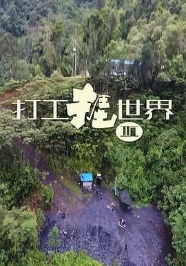 打工捱世界3(粤语)海报