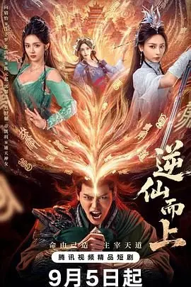 逆仙而上海报