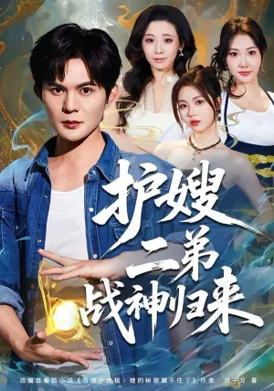 护嫂二弟战神归来海报