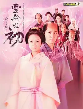 通灵阿初～颤动岩～[电影解说]海报