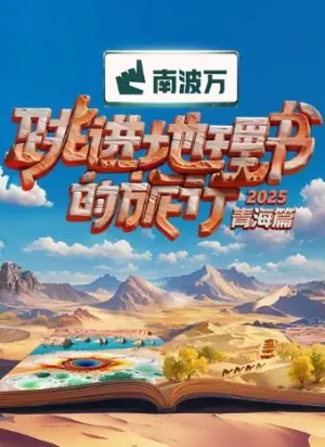 跳进地理书的旅行第四季海报