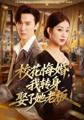 校花悔婚,我转身娶了她老板海报