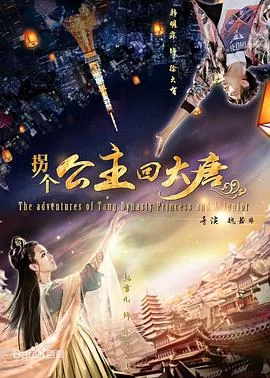 拐个公主回大唐海报