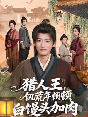 猎人王,饥荒年顿顿白馒头加肉海报