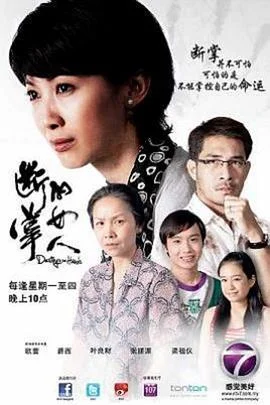 断章的命运海报