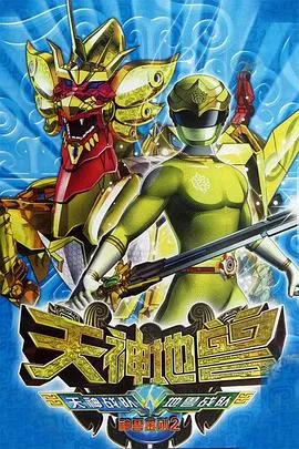 神兽金刚2:天神地兽海报