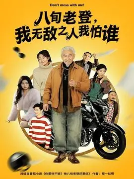 八旬老登,我无敌之人我怕谁海报