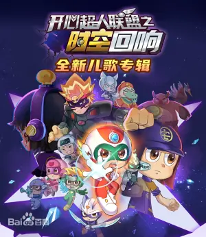 开心超人联盟之时空回响海报