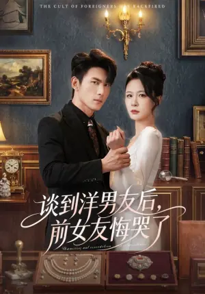 谈到洋男友后,前女友悔哭了海报