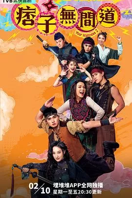 痞子无间道(粤语)海报