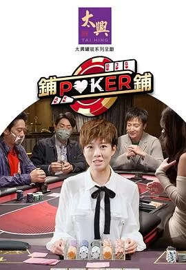 铺铺Poker2(粤语)海报
