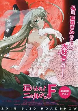 潜行吧!奈亚子F海报