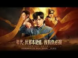 年代:伏邪本是道,我有仇必报海报
