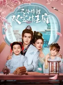 天降锦鲤双宝炸王府海报