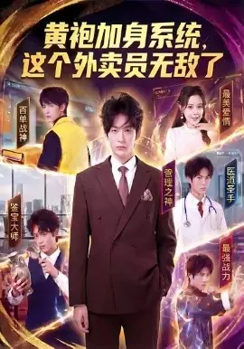 黄袍加身系统,这个外卖员无敌了海报