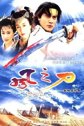 风之刀(国语)海报