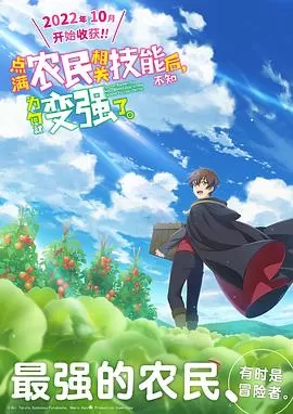 点满农民技能之后,不知为何就变强了[电影解说]海报