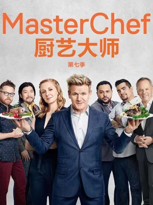 厨艺大师(美版)第七季海报